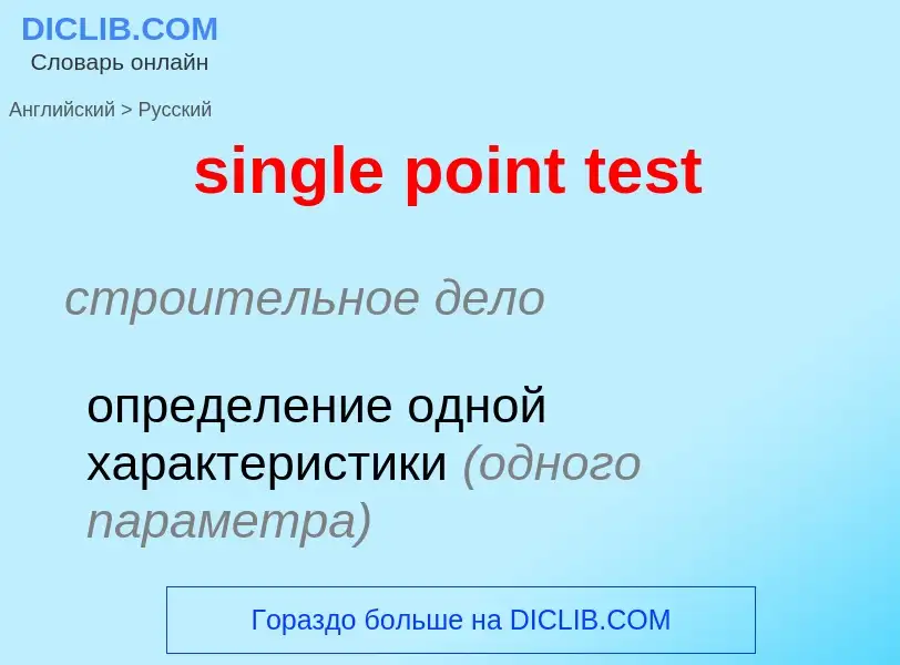 Как переводится single point test на Русский язык