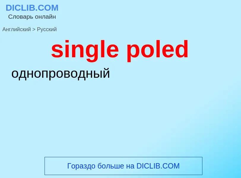 Как переводится single poled на Русский язык