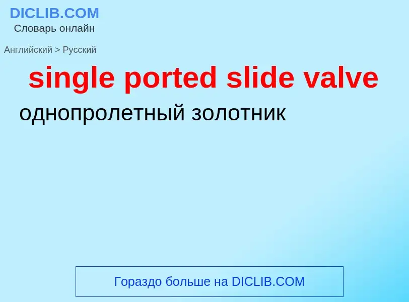 Как переводится single ported slide valve на Русский язык