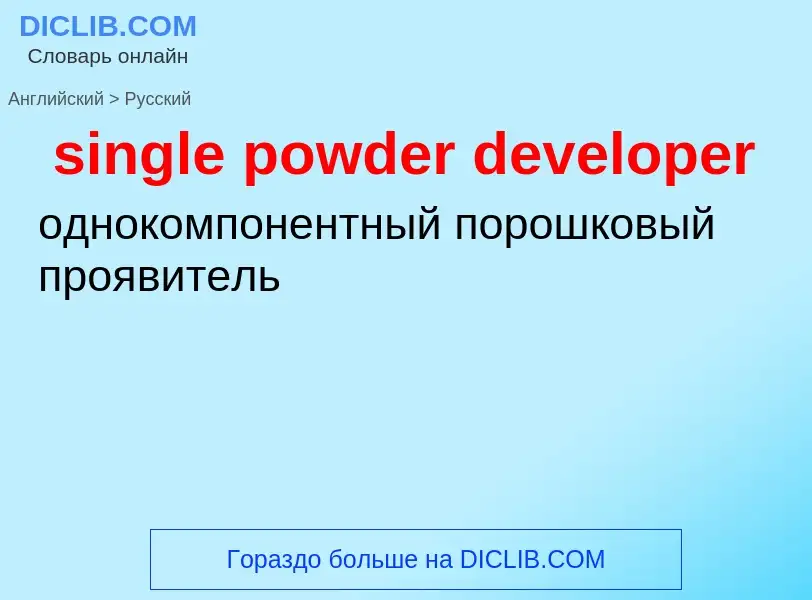 What is the Russian for single powder developer? Translation of &#39single powder developer&#39 to R