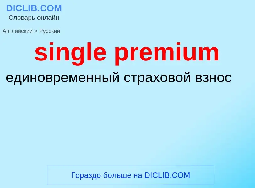 Как переводится single premium на Русский язык