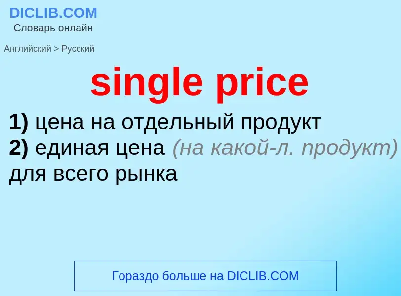 Как переводится single price на Русский язык