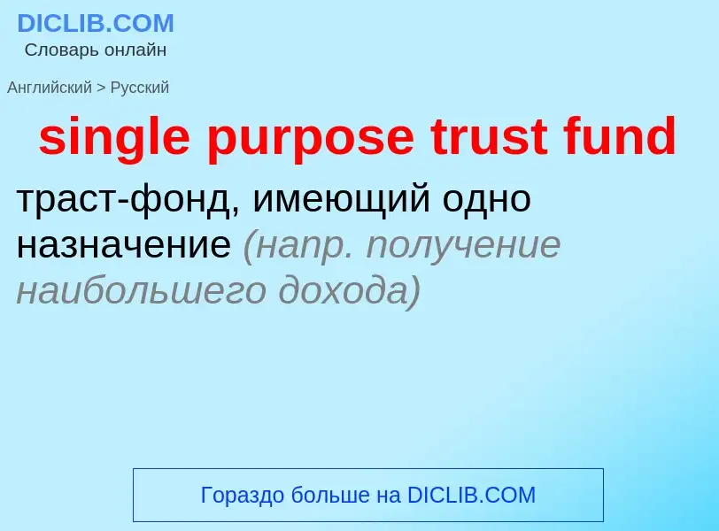 Μετάφραση του &#39single purpose trust fund&#39 σε Ρωσικά