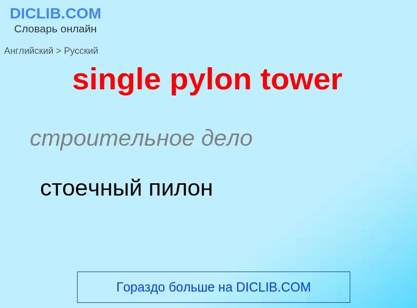 What is the Russian for single pylon tower? Translation of &#39single pylon tower&#39 to Russian