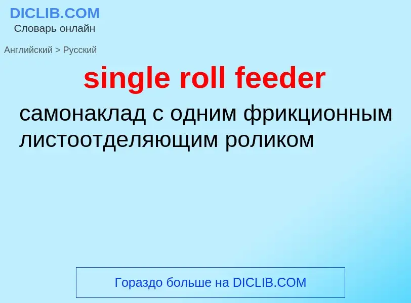 Как переводится single roll feeder на Русский язык