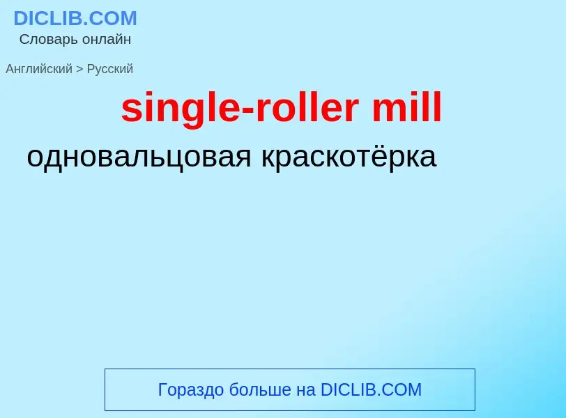 What is the Russian for single-roller mill? Translation of &#39single-roller mill&#39 to Russian