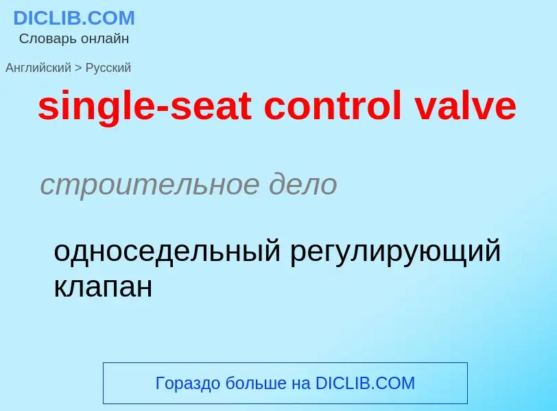 Как переводится single-seat control valve на Русский язык