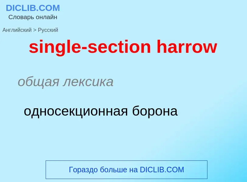 Как переводится single-section harrow на Русский язык