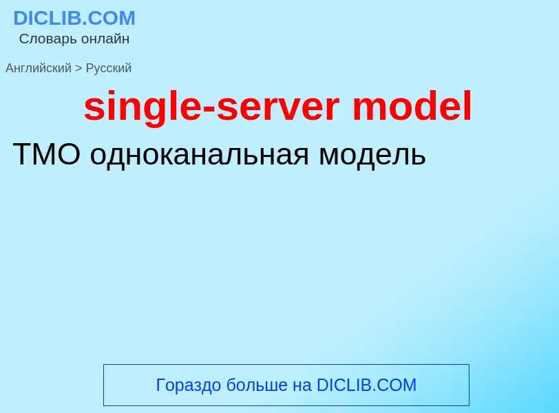 Как переводится single-server model на Русский язык