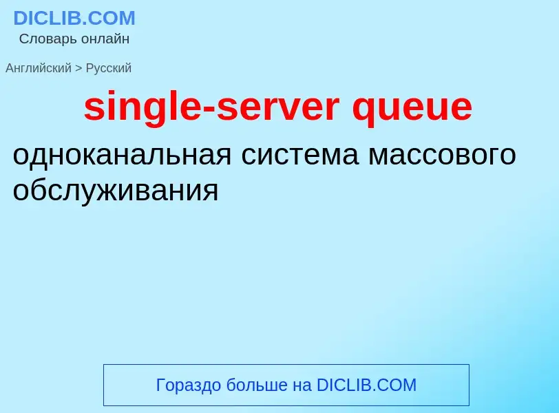 What is the Russian for single-server queue? Translation of &#39single-server queue&#39 to Russian