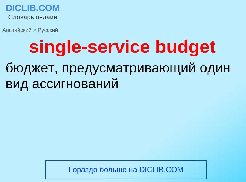 Traduzione di &#39single-service budget&#39 in Russo