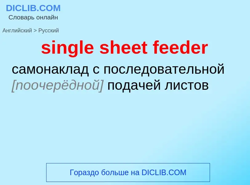 Как переводится single sheet feeder на Русский язык