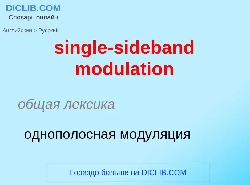 What is the Russian for single-sideband modulation? Translation of &#39single-sideband modulation&#3