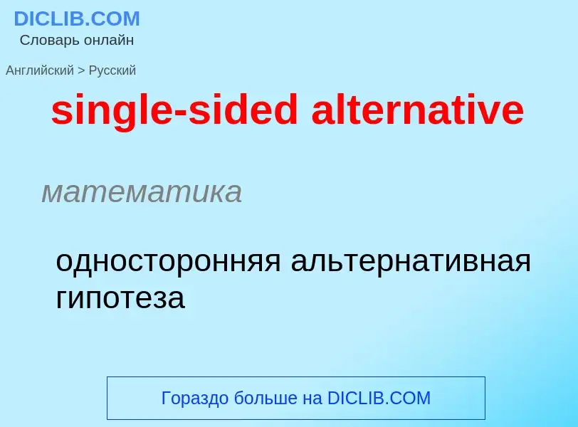 Как переводится single-sided alternative на Русский язык