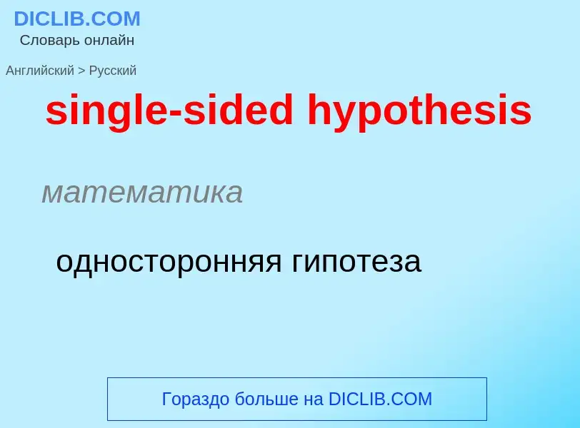 What is the الروسية for single-sided hypothesis? Translation of &#39single-sided hypothesis&#39 to ا