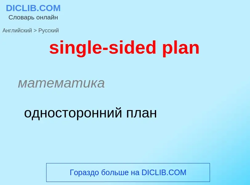 Μετάφραση του &#39single-sided plan&#39 σε Ρωσικά