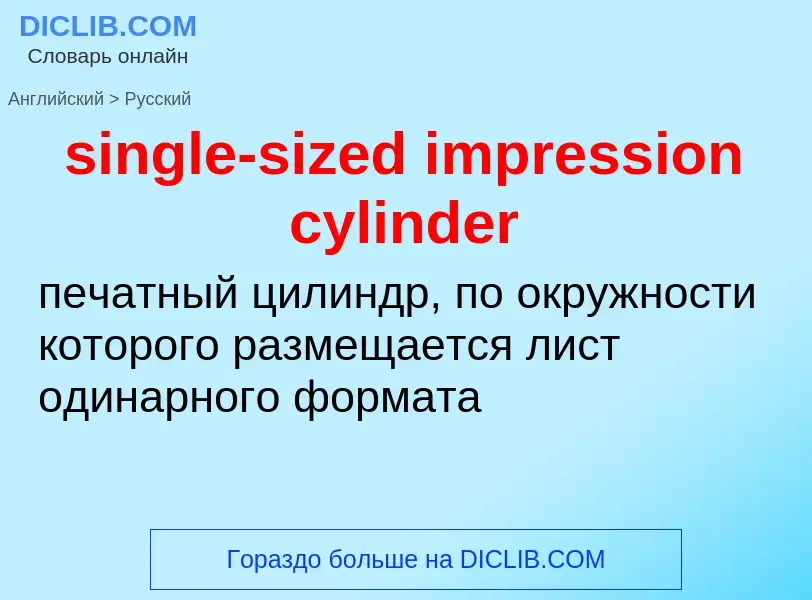 What is the Russian for single-sized impression cylinder? Translation of &#39single-sized impression