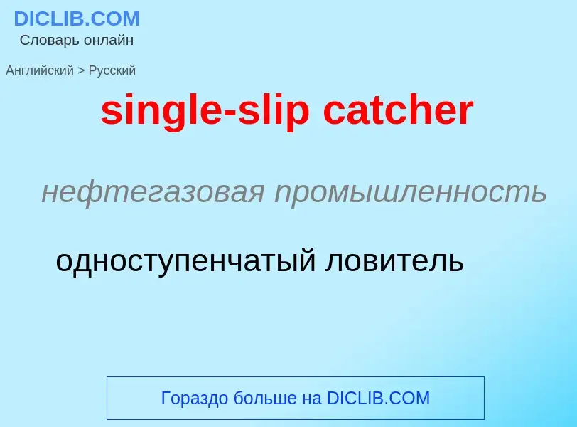 Как переводится single-slip catcher на Русский язык