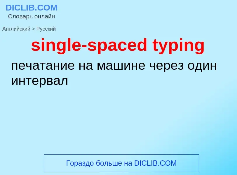 Traduzione di &#39single-spaced typing&#39 in Russo