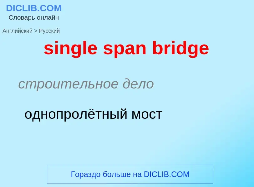 Как переводится single span bridge на Русский язык