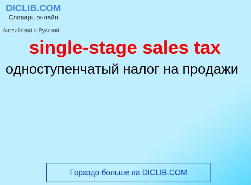 Traduzione di &#39single-stage sales tax&#39 in Russo