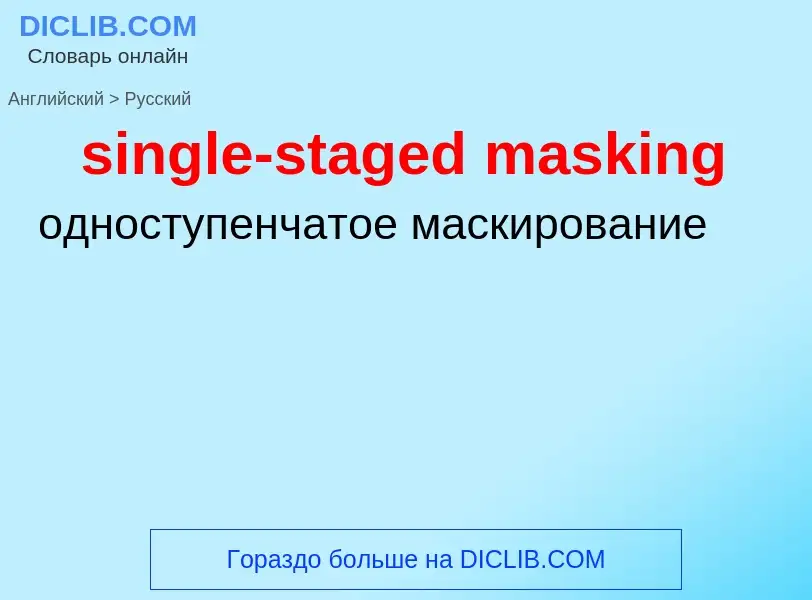 What is the Russian for single-staged masking? Translation of &#39single-staged masking&#39 to Russi