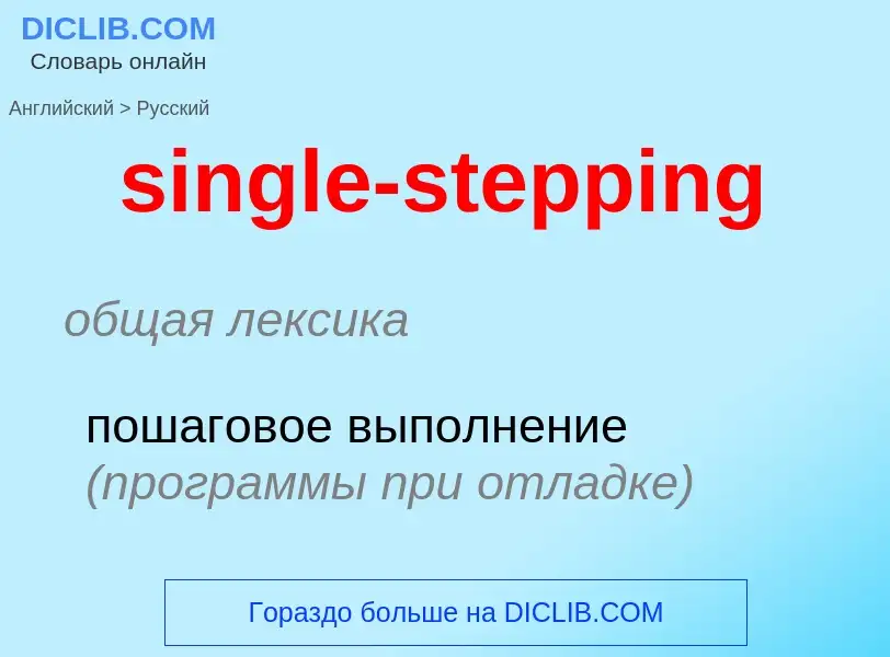 What is the Russian for single-stepping? Translation of &#39single-stepping&#39 to Russian