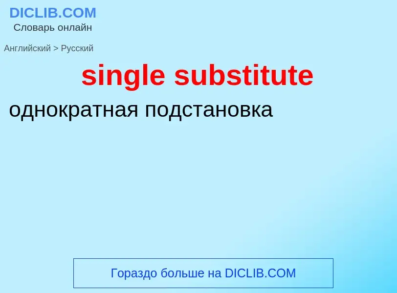 ¿Cómo se dice single substitute en Ruso? Traducción de &#39single substitute&#39 al Ruso