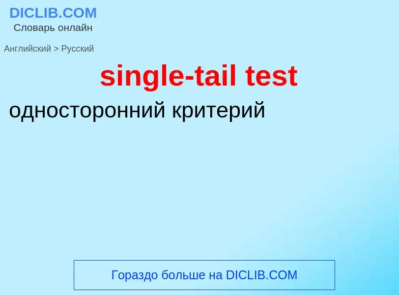 Как переводится single-tail test на Русский язык