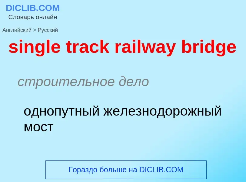 Как переводится single track railway bridge на Русский язык