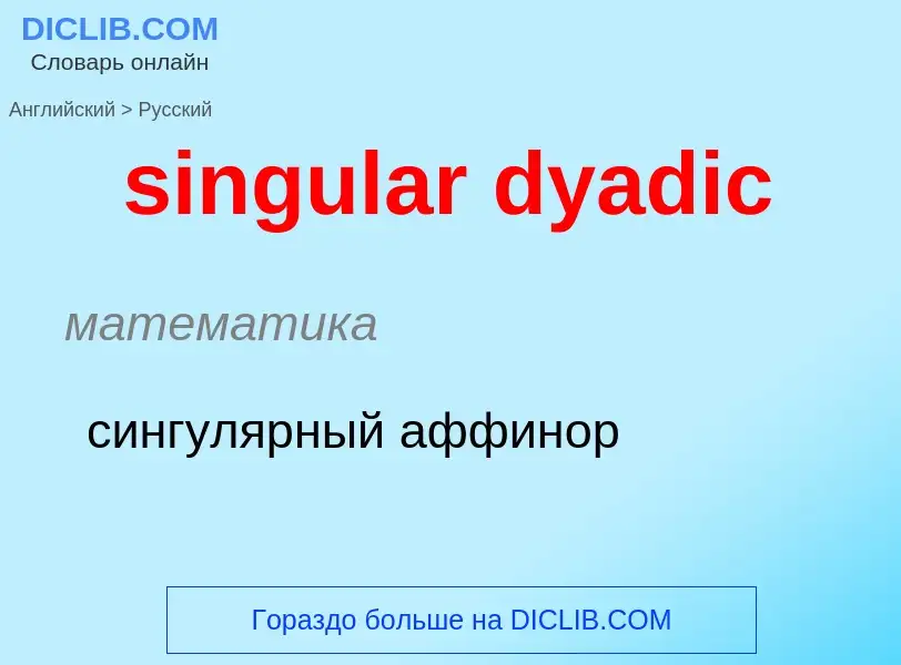 Как переводится singular dyadic на Русский язык