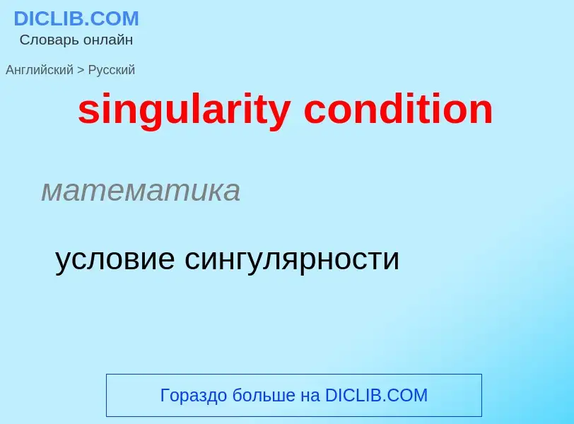 Como se diz singularity condition em Russo? Tradução de &#39singularity condition&#39 em Russo