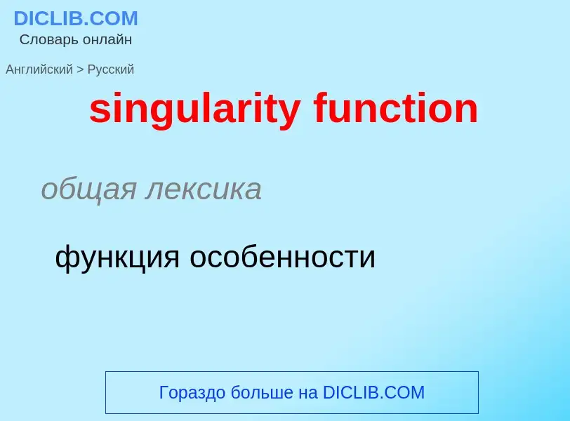 Como se diz singularity function em Russo? Tradução de &#39singularity function&#39 em Russo