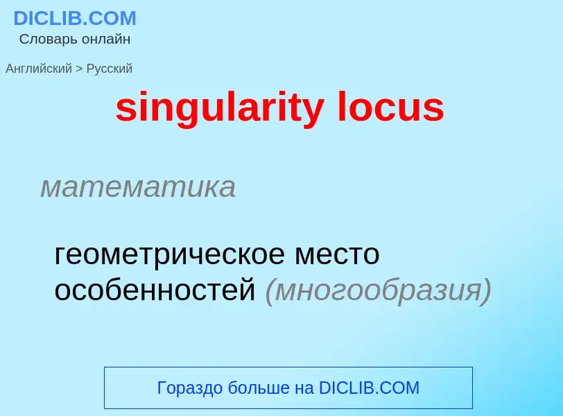 Como se diz singularity locus em Russo? Tradução de &#39singularity locus&#39 em Russo