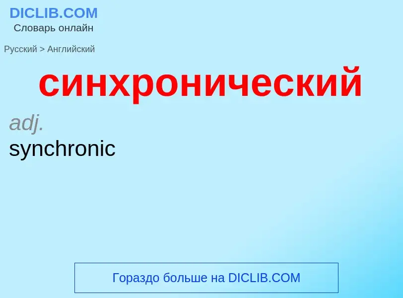 Como se diz синхронический em Inglês? Tradução de &#39синхронический&#39 em Inglês