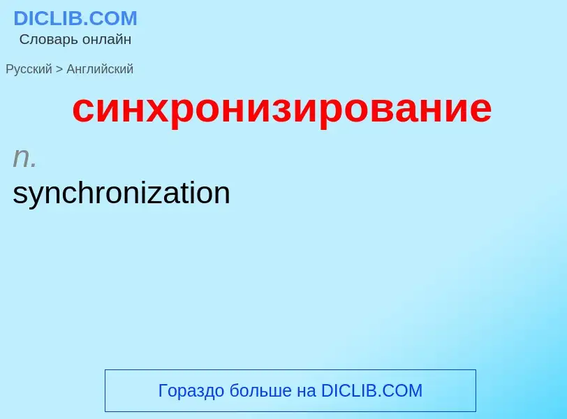 Como se diz синхронизирование em Inglês? Tradução de &#39синхронизирование&#39 em Inglês