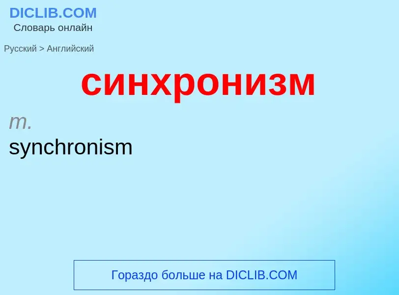 Como se diz синхронизм em Inglês? Tradução de &#39синхронизм&#39 em Inglês