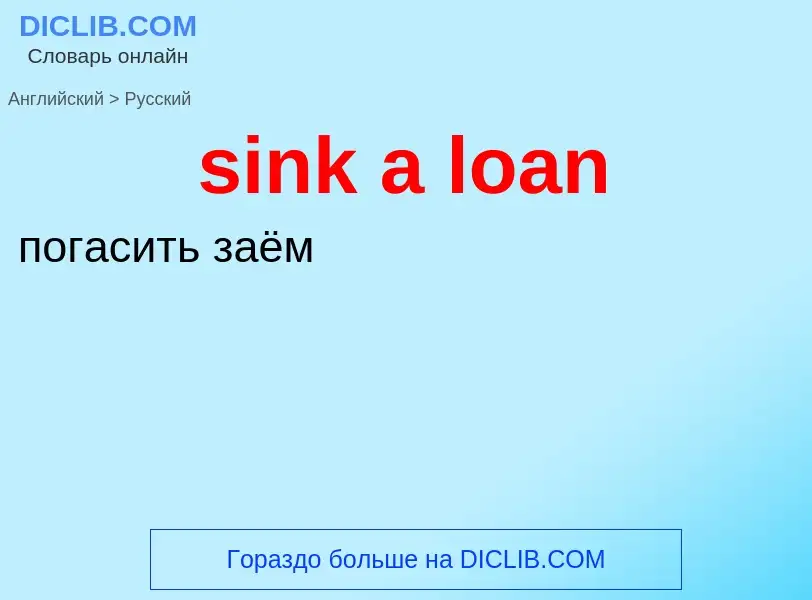 Как переводится sink a loan на Русский язык