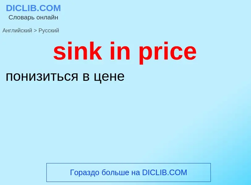 Как переводится sink in price на Русский язык