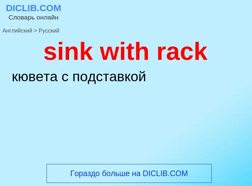 Как переводится sink with rack на Русский язык