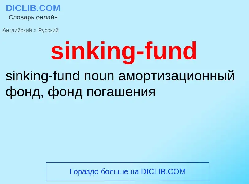 What is the Russian for sinking-fund? Translation of &#39sinking-fund&#39 to Russian