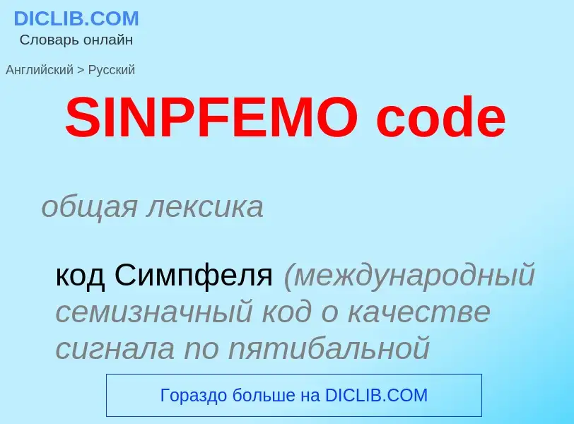 Как переводится SINPFEMO code на Русский язык