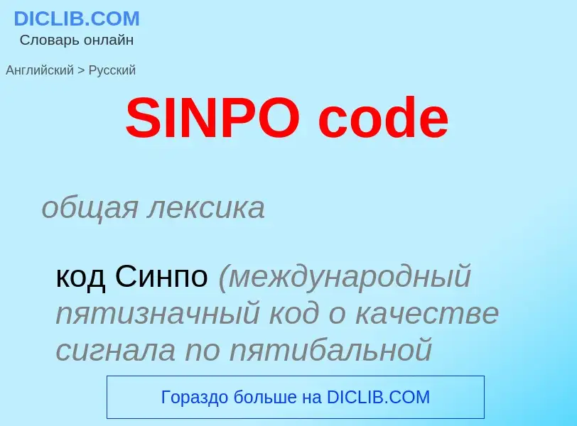 Как переводится SINPO code на Русский язык