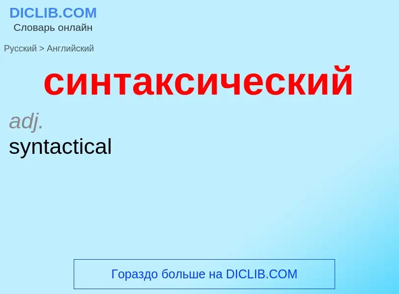 Como se diz синтаксический em Inglês? Tradução de &#39синтаксический&#39 em Inglês