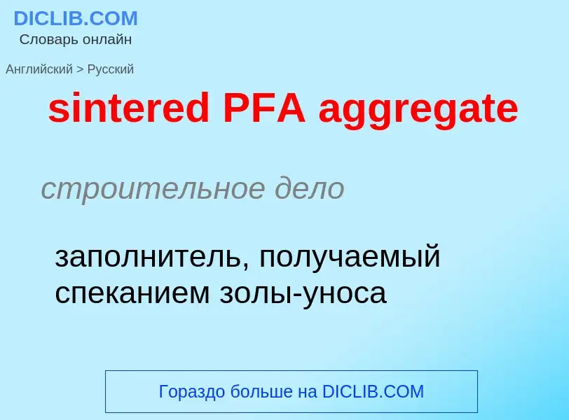 Как переводится sintered PFA aggregate на Русский язык