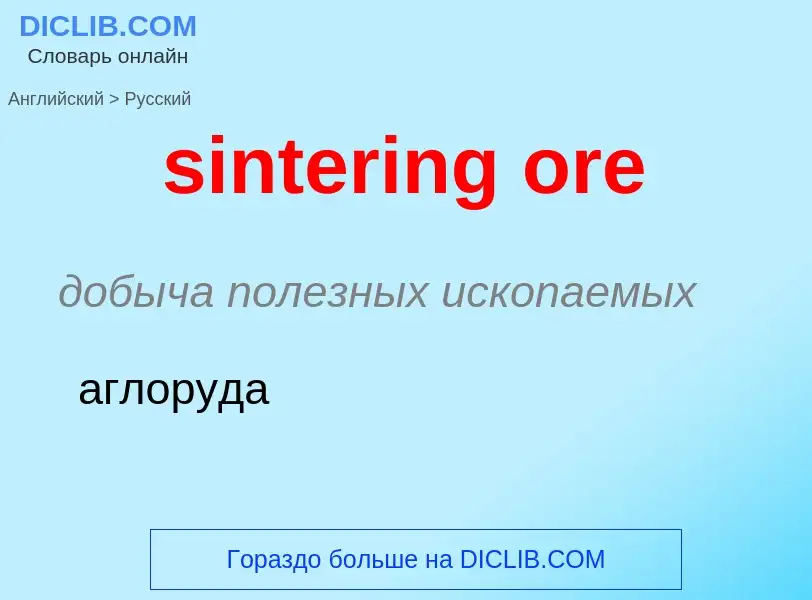 Как переводится sintering ore на Русский язык