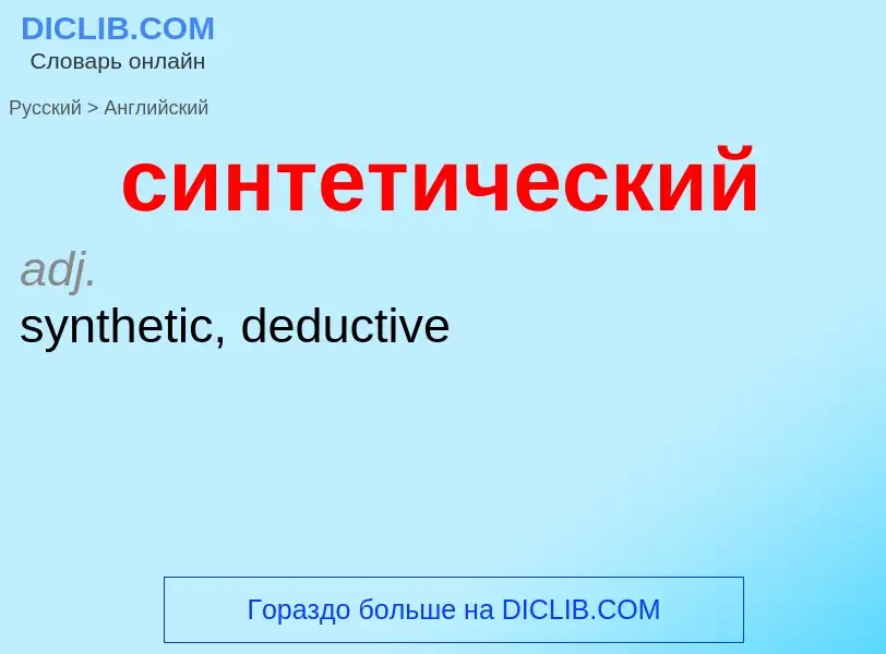 Como se diz синтетический em Inglês? Tradução de &#39синтетический&#39 em Inglês