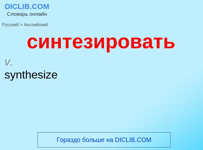 Como se diz синтезировать em Inglês? Tradução de &#39синтезировать&#39 em Inglês