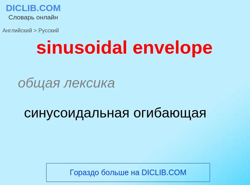 Como se diz sinusoidal envelope em Russo? Tradução de &#39sinusoidal envelope&#39 em Russo