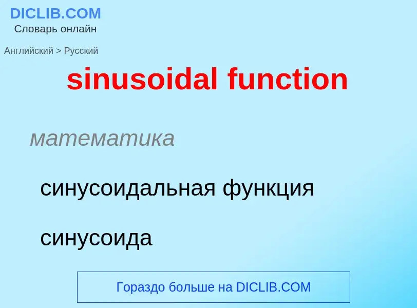 Como se diz sinusoidal function em Russo? Tradução de &#39sinusoidal function&#39 em Russo